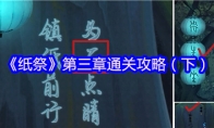 《纸祭》第三章通关攻略（下）