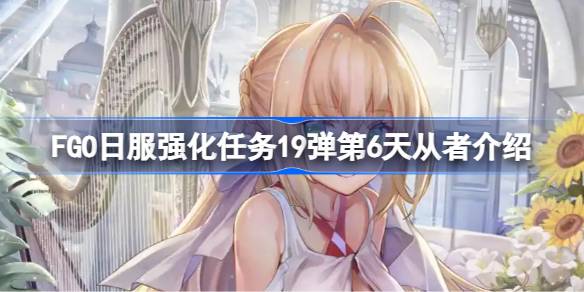 FGO日服强化任务19弹第6天从者介绍 FGO日服强化任务19弹第六天是哪些从者(图1)