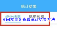 《问卷星》查看统计结果方法