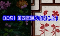 《纸祭》第四章通关攻略（上）