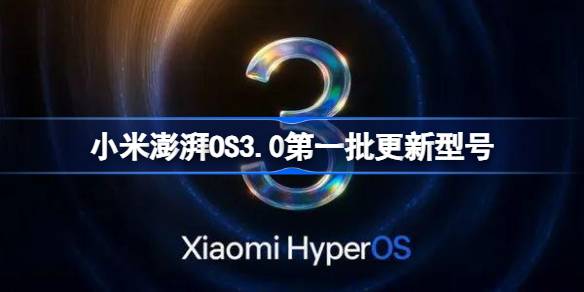 小米澎湃OS3.0第一批更新型号 澎湃os3.0更新名单(图1)