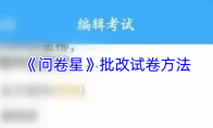 《问卷星》批改试卷方法
