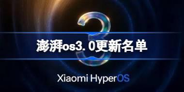 小米澎湃OS3.0第一批更新型号 澎湃os3.0更新名单