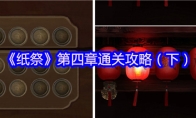 《纸祭》第四章通关攻略（下）