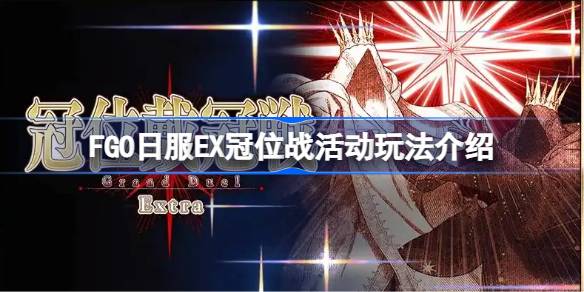 FGO日服EX冠位战活动有哪些奖励 FGO日服EX冠位战活动玩法介绍(图1)