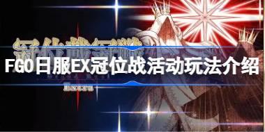 FGO日服EX冠位战活动有哪些奖励 FGO日服EX冠位战活动玩法介绍