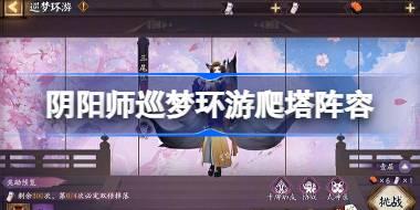 阴阳师魔卡少女樱爬塔阵容怎么搭配 阴阳师巡梦环游阵容搭配攻略