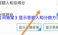 《问卷星》显示答题人和分数方法