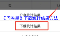 《问卷星》下载统计结果方法