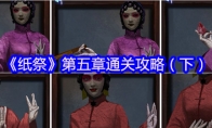 《纸祭》第五章通关攻略（下）