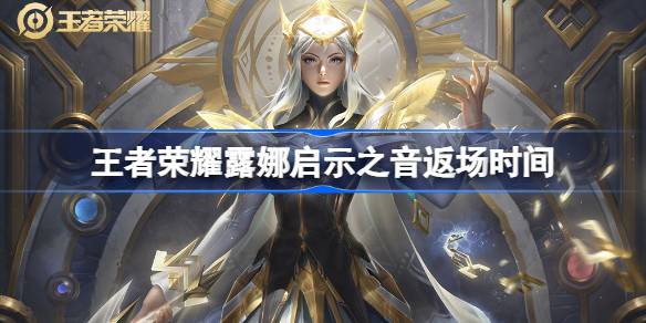 王者荣耀露娜启示之音返场时间 ​王者荣耀露娜启示之音什么时候返场(图1)