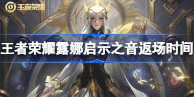 王者荣耀露娜启示之音返场时间 ​王者荣耀露娜启示之音什么时候返场