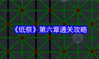 《纸祭》第六章通关攻略