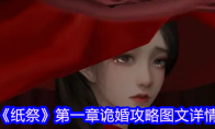 《纸祭》第一章诡婚攻略图文详情
