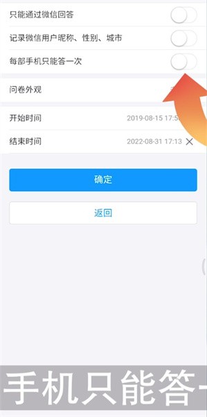 《问卷星》限制只能答一次方法(图3)