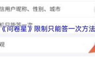 《问卷星》限制只能答一次方法