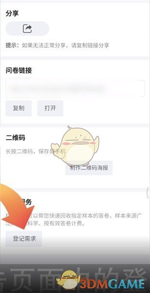《问卷星》登记需求方法(图4)