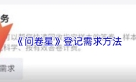 《问卷星》登记需求方法