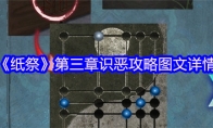 《纸祭》第三章识恶攻略图文详情