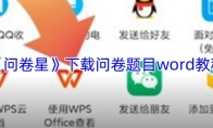 《问卷星》下载问卷题目word教程