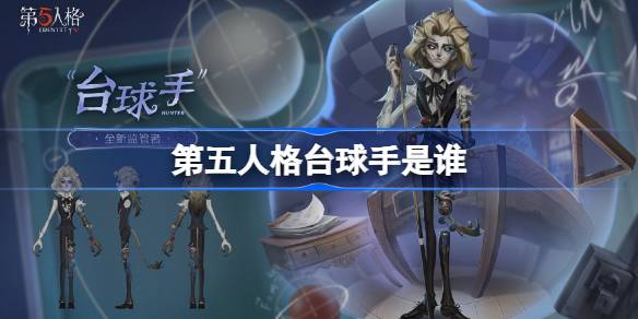 第五人格台球手是谁 第五人格台球手监管者介绍(图1)