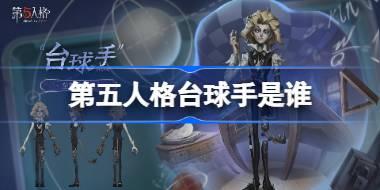 第五人格台球手是谁 第五人格台球手监管者介绍