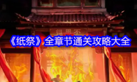 《纸祭》全章节通关攻略大全