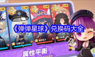 《弹弹星球》兑换码大全