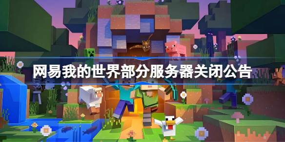 网易我的世界部分服务器关闭公告 网易我的世界部分服务器停服(图1)