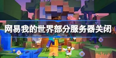 网易我的世界部分服务器关闭公告 网易我的世界部分服务器停服