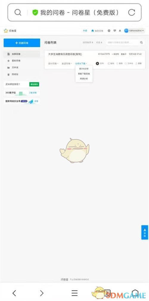 《问卷星》查看自己填过的问卷方法(图6)