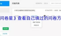 《问卷星》查看自己填过的问卷方法