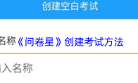 《问卷星》创建考试方法