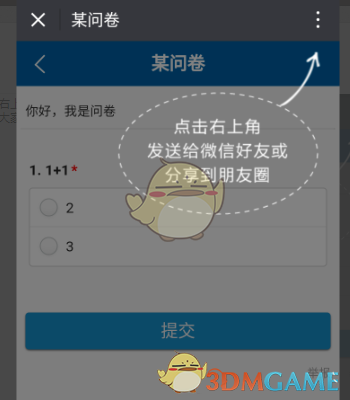 《问卷星》分享到朋友圈方法(图3)