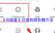 《问卷星》分享到朋友圈方法