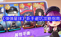 《弹弹星球》新手避坑攻略指南