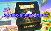 《弹弹星球》新人入坑必读攻略汇总