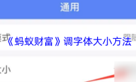 《蚂蚁财富》调字体大小方法