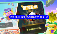 《弹弹星球》兑换码使用方法