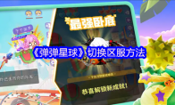 《弹弹星球》切换区服方法