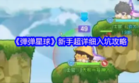 《弹弹星球》新手超详细入坑攻略