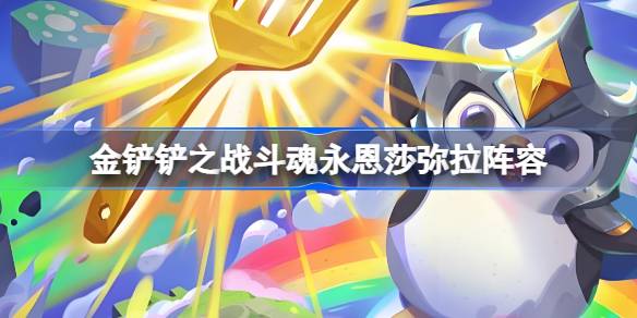 金铲铲之战斗魂永恩莎弥拉阵容怎么搭配 金铲铲之战斗魂永恩莎弥拉玩法(图1)