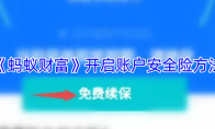 《蚂蚁财富》开启账户安全险方法