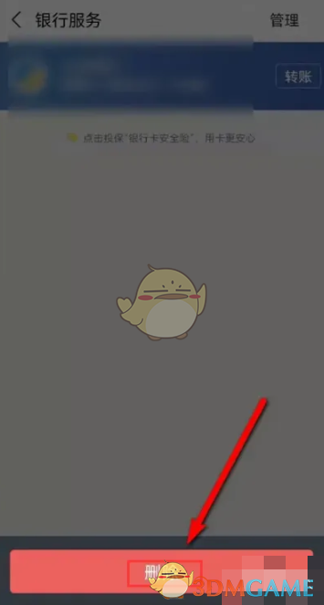 《蚂蚁财富》解绑银行卡方法(图5)