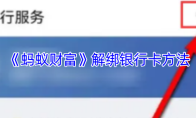 《蚂蚁财富》解绑银行卡方法