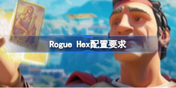Rogue Hex配置要求 Rogue Hex配置要求一览(图1)