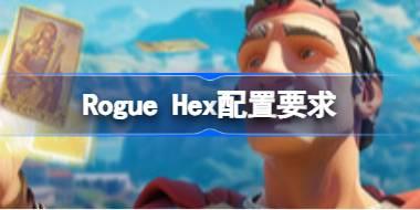 Rogue Hex配置要求 Rogue Hex配置要求一览