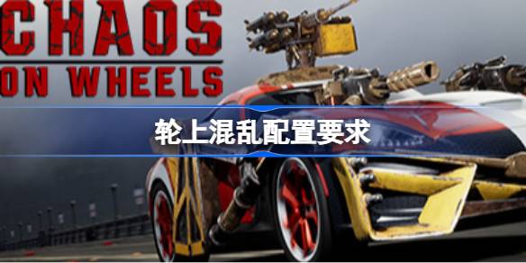 轮上混乱配置要求 轮上混乱配置要求一览(图1)