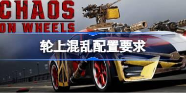 轮上混乱配置要求 轮上混乱配置要求一览