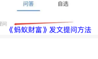《蚂蚁财富》发文提问方法